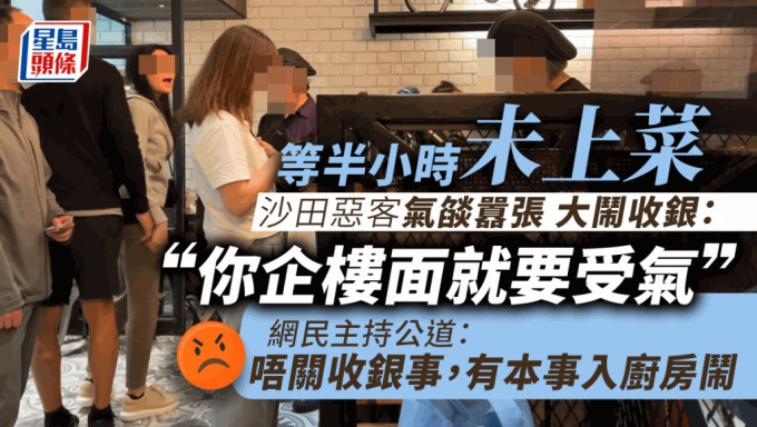 落單半小時未上菜 惡客狂鬧收銀員：你企樓面就要受氣 網民睇唔過眼