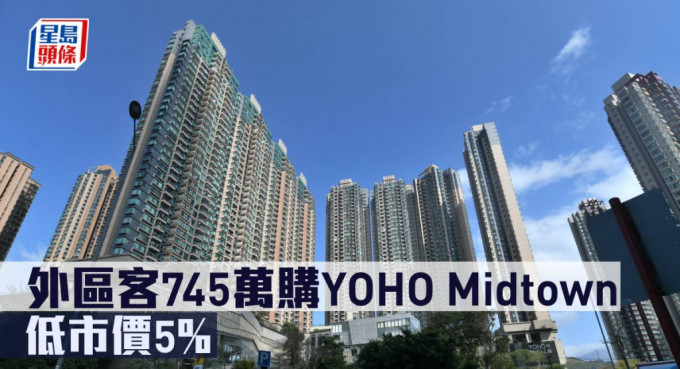 外區客745萬購YOHO Midtown，低市價5%。
