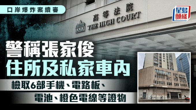 口岸爆炸案│警方稱於被告張家俊住所及私家車 檢獲手機、電路板、電池和橙色電線等