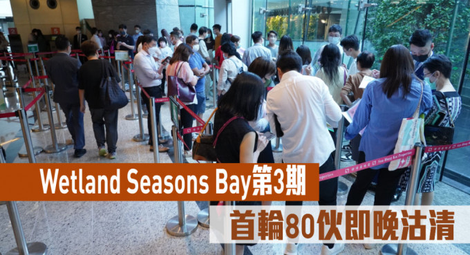 加息后首个新盘报捷 Wetland Seasons Bay第3期首轮80伙即晚沽清