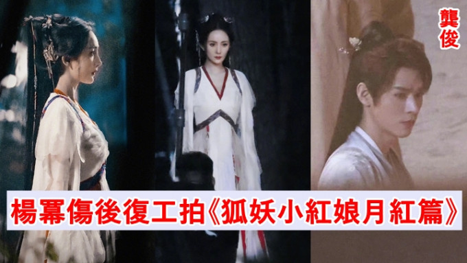 杨幂受伤后已复工，与龚俊为《狐妖小红娘月红篇》开工。