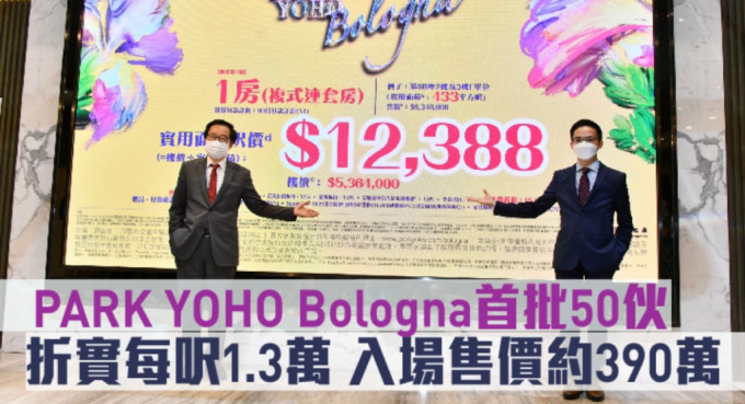 PARK YOHO Bologna首批50伙，折实每尺1.3万。