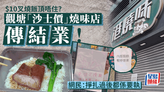 $10免切叉烧饭太平做唔住？观塘「沙士价」烧味店疑似执笠！网民：挣扎过后都系要执