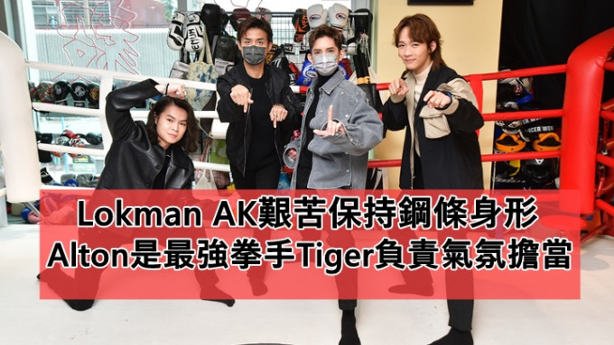 绳角丨Lokman AK艰苦保持钢条身形    Alton是最强拳手Tiger负责气氛担当