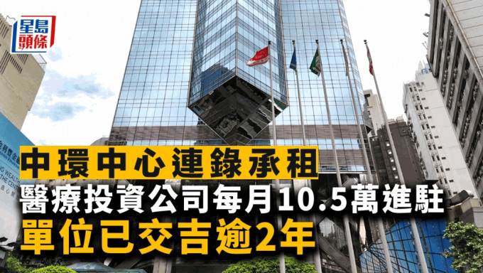 中環中心連錄承租 醫療投資公司進駐 每月10.5萬 單位已交吉逾2年