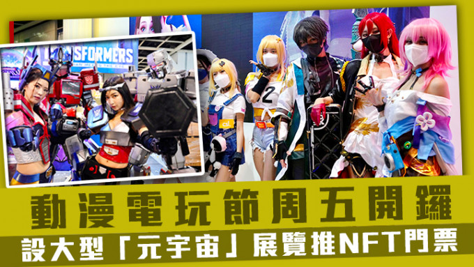 動漫電玩節周五（29日）開鑼，今年首次以「元宇宙」為主題。