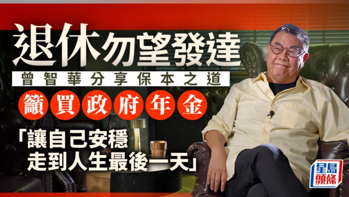 退休勿望发达 「碌Sir」曾智华分享保本之道 吁买政府年金 「让自己安稳走到人生最后一天」