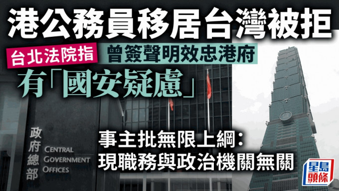 台北法院認定香港在職公務員不能移居台灣。