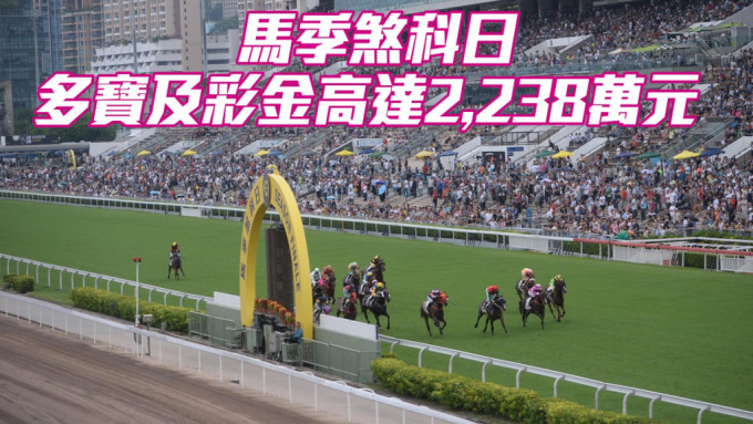 马季煞科日多宝及彩金高达2,238万元。