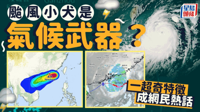天文台宣布在今日（8日）下午12時40分改發八號烈風或暴風信號，襲港颱風小犬的一特徵成為網民熱議焦點，有網民甚至以「氣候武器」來形容。