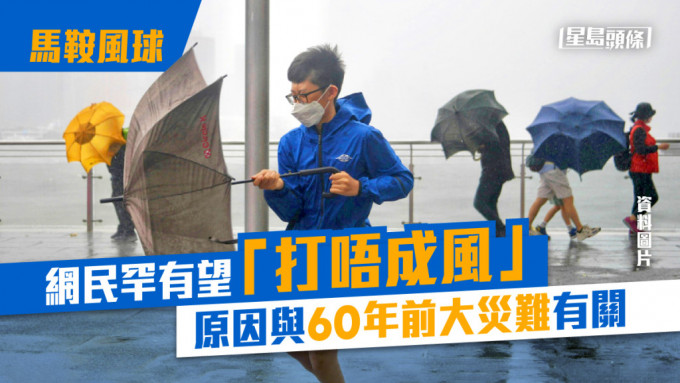 今次「马鞍」来袭，网民罕有希望「打唔成」，原因与60年前一场造成近200人死亡的大风灾有关。（资料图片）