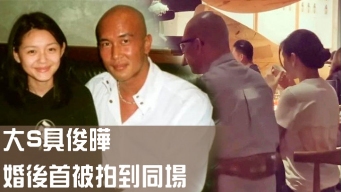 大S與具俊曄婚後首被拍到同場，在台灣食米芝蓮餐廳被網民捕獲。