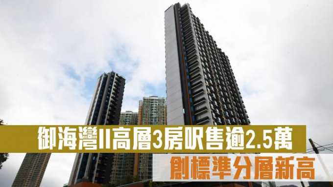 御海灣II高層3房呎售逾2.5萬 創標準分層新高