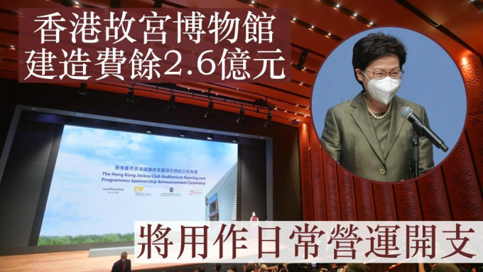 香港故宫博物馆建造费剩馀2.6亿元的资金，有关金额将用作博物馆的营运费用。