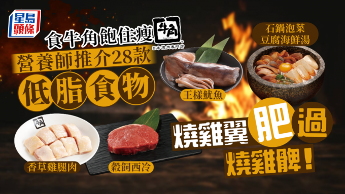 营养师教拣牛角烧肉低脂食物