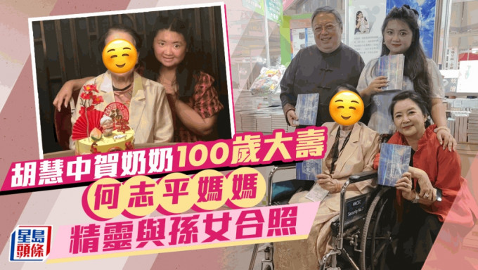 80年代性感女神胡慧中贺奶奶100岁大寿  何志平妈妈好精灵与孙女合照笑容满面