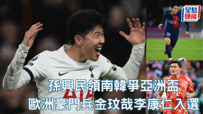 南韓官方周四公布亞洲盃26人大軍名單，效力熱刺的英超球星孫興民將以隊長身份帶隊出征1月的決賽周。