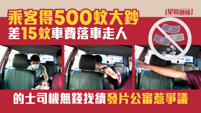 的士乘客身上只有500元大钞，拖欠15元车费后落车离去。「的士司机资讯网 Taxi」影片截图