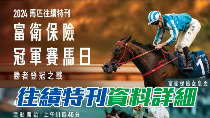 马会印发精美的冠军赛马日马匹往绩特刊，马迷可免费取阅。