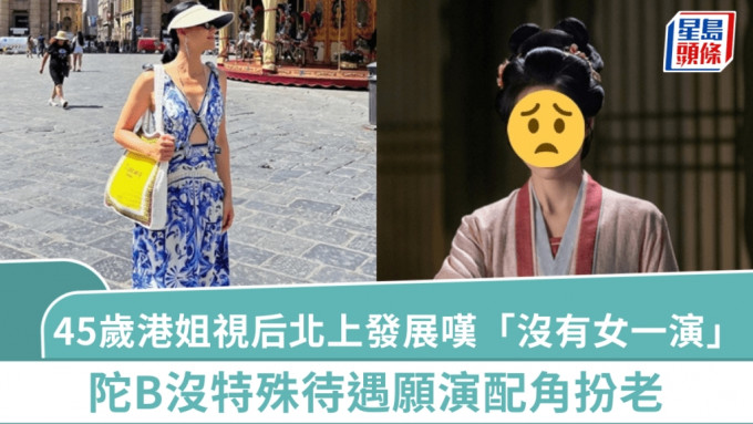 45岁港姐视后北上发展叹「没有女一演」   陀B没特殊待遇愿演配角扮老