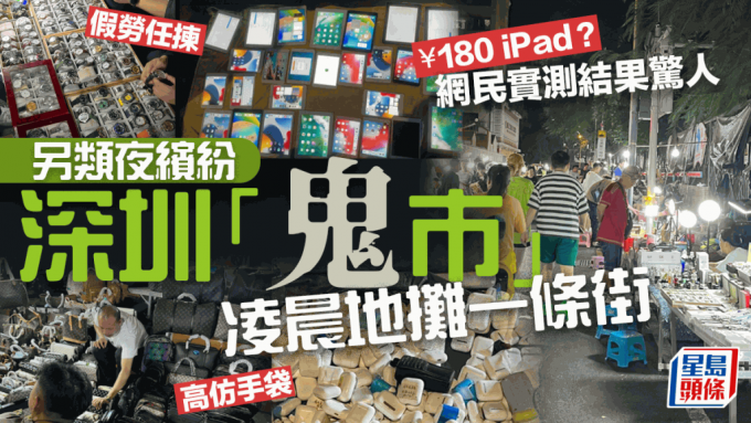 深圳华强北神秘「鬼市」¥180买iPad！网民实测中伏买6件货「就两个东西能用」