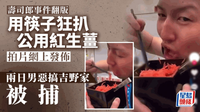 恶搞吉野家｜共享红生姜被端起用筷子扒 两日男被捕