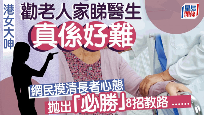 港女勁呻：勸老人家睇醫生好困難 網民有計仔：XXXX出馬即刻搞掂。istock圖片，非當事人