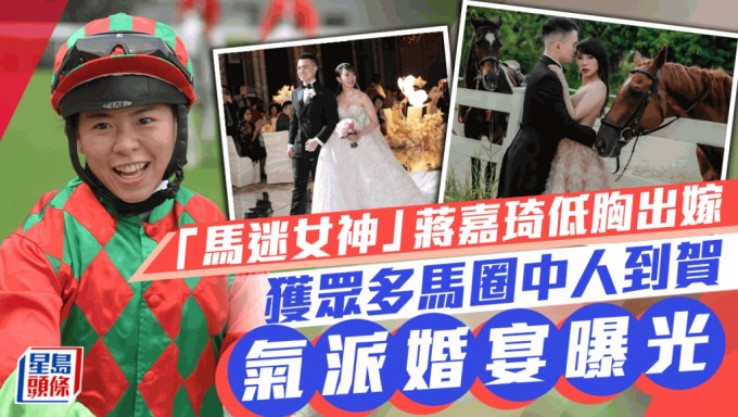 「馬迷女神」前女騎師蔣嘉琦結婚！氣派婚宴曝光  穿低胸婚紗展人妻魅力