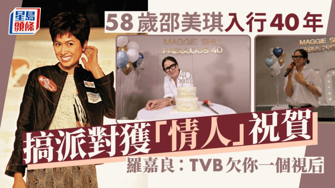 58岁邵美琪入行40年名导视帝齐祝贺！获粉丝搞惊喜派对  罗嘉良：TVB欠你一个视后