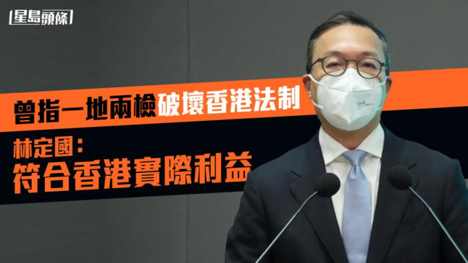 林定國指一地兩檢符合香港實際利益。