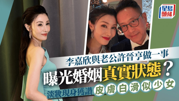 李嘉欣与老公许晋亨做一事曝光婚姻真实状态？  淡妆现身获赞皮肤白滑似少女