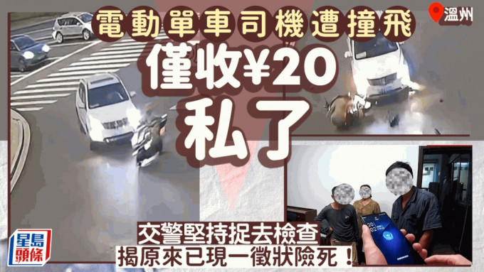 電動車司機被私家車猛烈撞擊，飛彈數米外。