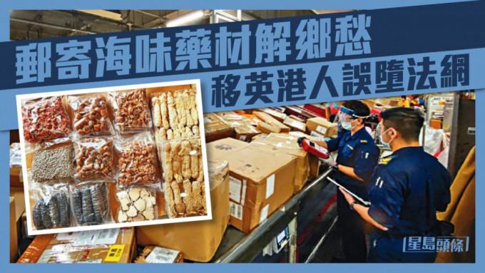 不少人透過香港商戶，將本地食材和中藥郵寄給移英親友，惟部分屬當地違禁品，收件者恐面對刑責。