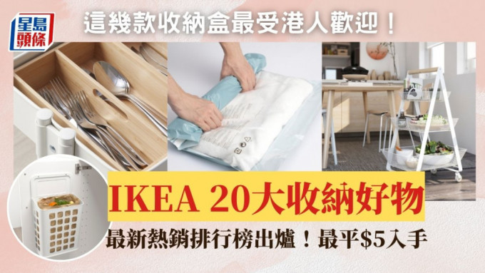 IKEA 20大收納好物！最新熱銷排行榜出爐 這幾款收納盒最受歡迎！最平$5入手 附收納貼士