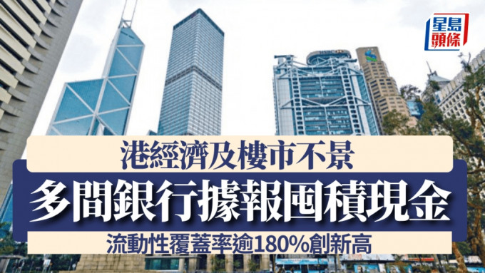 港經濟及樓市不景 多間銀行據報囤積現金 流動性覆蓋率逾180%創新高