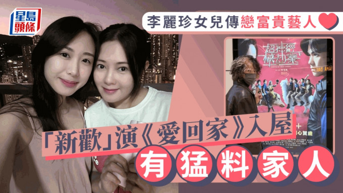 李丽珍女儿传恋富贵艺人亲密照流出？ 「新欢」演《爱回家》入屋有猛料家人