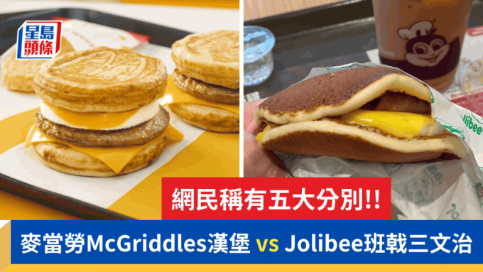 麥當勞推McGriddles掀班戟漢堡熱潮 連帶Jolibee班戟三文治被熱炒 網民呼：完全係兩回事！