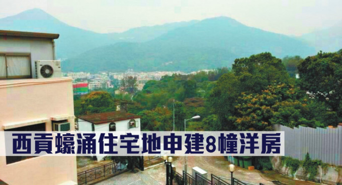 西贡蚝涌住宅地申建8幢洋房。