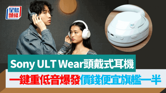 Sony带来主打重低音的ULT Power Sound系列，头炮是支援无线降噪的头戴式耳机ULT Wear。