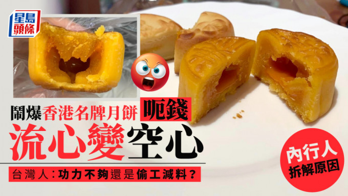 台湾有网民声讨香港某知名品牌月饼「由流心变空心」。