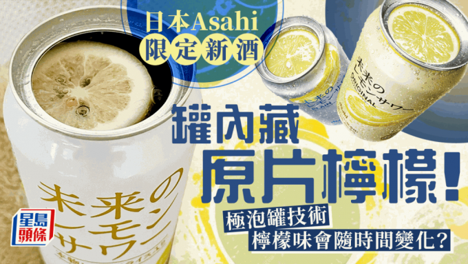 日本Asahi推出限定新酒 首款罐装柠檬酸味酒内藏原片柠檬 柠檬味随时间变化如抽盲盒 首都圈／关东限定发售