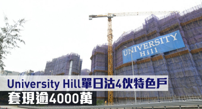 University Hill單日沽4伙特色戶，套現逾4000萬。