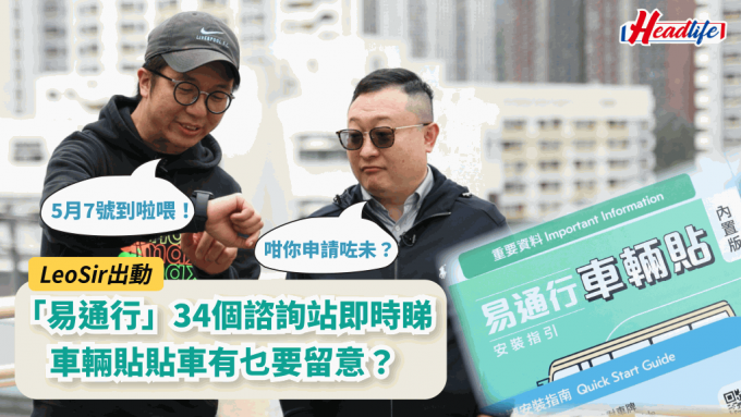 LeoSir出动│「易通行」34个谘询站时睇 车辆贴贴车有乜要留意？