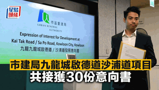 市建局九龙城启德道沙浦道项目 共接获30份意向书