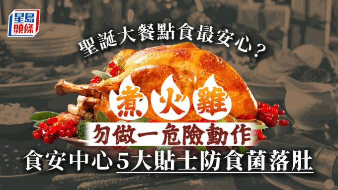 食物安全中心发帖提醒有关圣诞节的食物安全5大提示，另外又提醒在煮火鸡时勿做一危险动作，可以防止食菌落肚。
