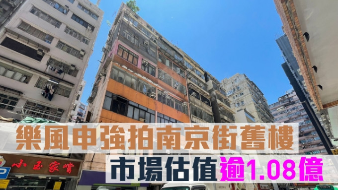 乐风申强拍南京街旧楼，市场估值逾1.08亿。