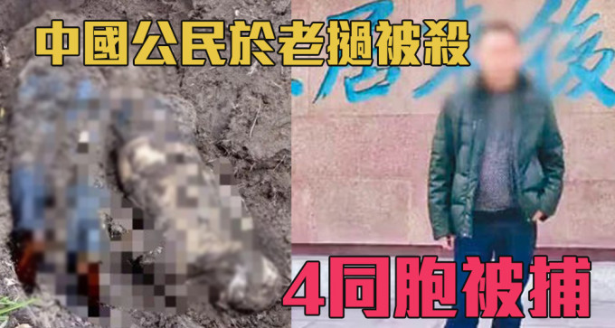 中國公民（右）在老撾被綁架埋屍，當地警方拘捕13名涉案人士。（網上圖片）