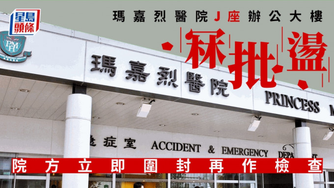 玛嘉烈医院公布今早有办公大楼有批荡堕下，事件中无人受伤。