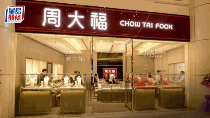 周大福首季零售值升12.4% 香港同店銷售增8.9% 黃金首飾需求強勁