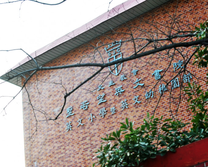 九龙塘圣若望英文书院幼稚园。资料图片